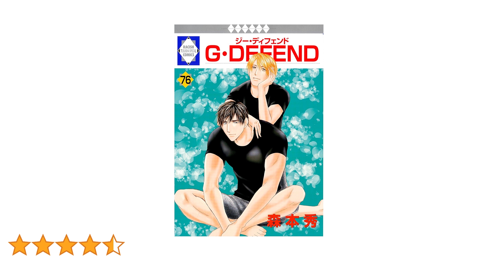 G・DEFEND(76) （冬水社・ラキッシュコミックス） | 森本 秀